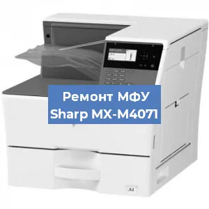 Ремонт МФУ Sharp MX-M4071 в Волгограде
